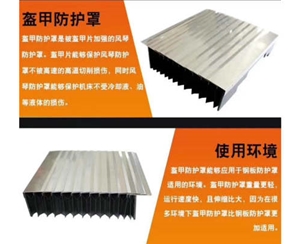 鎧甲式風(fēng)琴防護(hù)罩